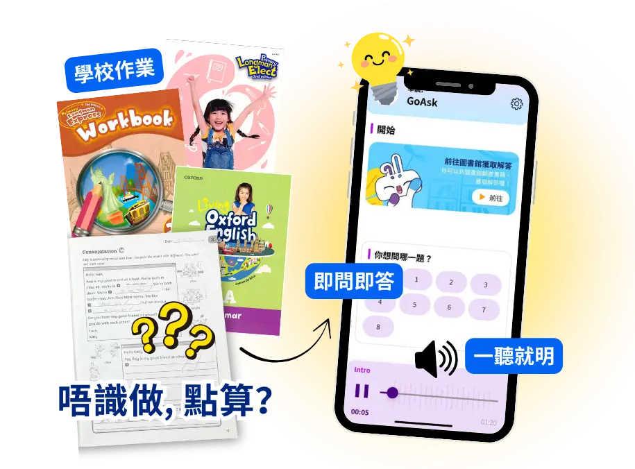 GoAsk 課本館