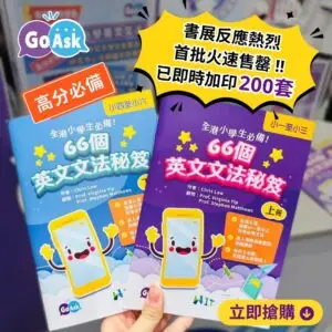 66個小學英文文法秘笈(上下冊)