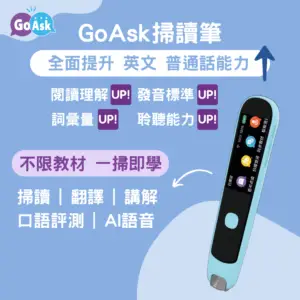 GoAsk學習掃讀筆