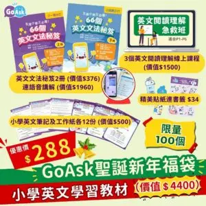GoAsk聖誕新年福袋(小學英文學習教材)