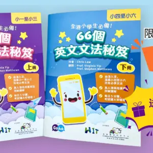 66個小學英文文法秘笈(上下冊)
