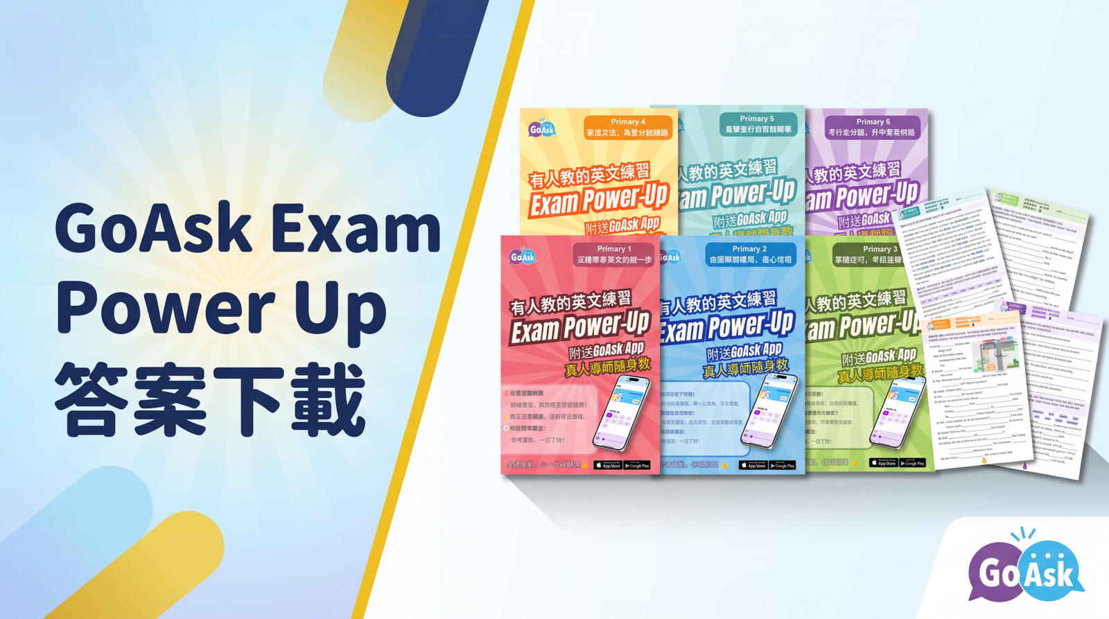 GoAsk Exam Power Up 答案下載