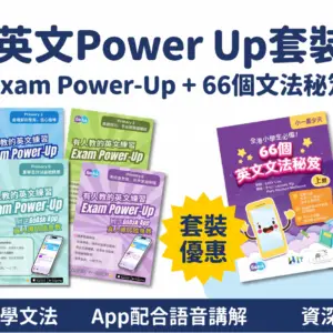 GoAsk 英文Power Up套裝