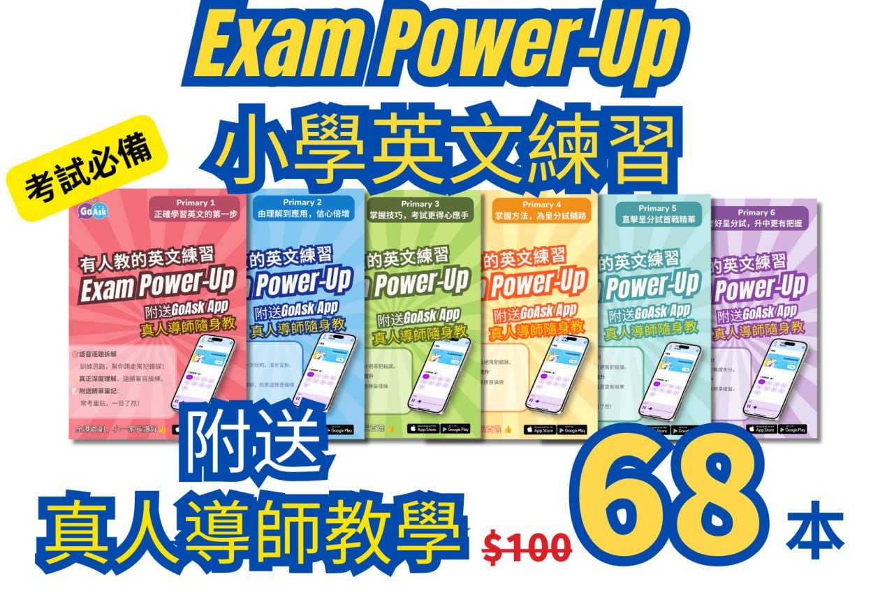 Exam Power Up 限時特惠 HK$68