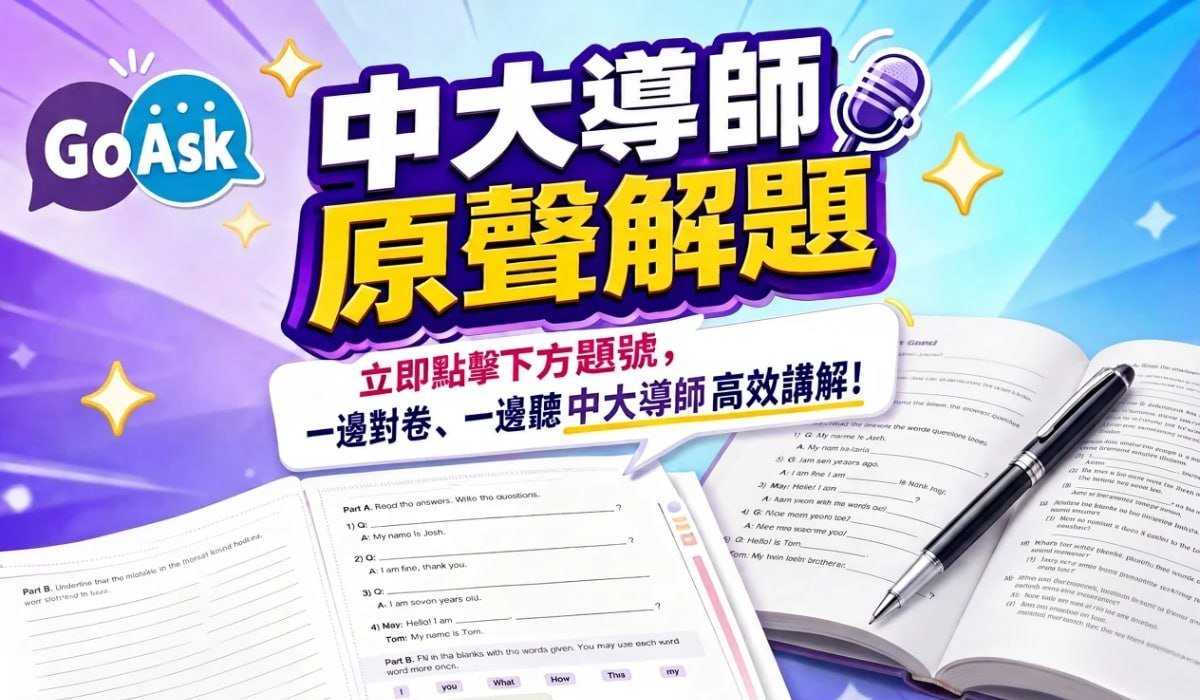中大導師原聲解題 — 立即點擊下方題號，一邊對卷、一邊聽中大導師高效講解！